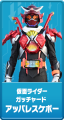 Kamen Rider Gotchard AppareSkebow (仮面ライダーガッチャード アッパレスケボー)