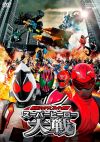 Super Hero Taisen DVD.jpg