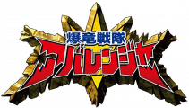 Bakuryuu Sentai Abaranger Guests - TV-Nihon